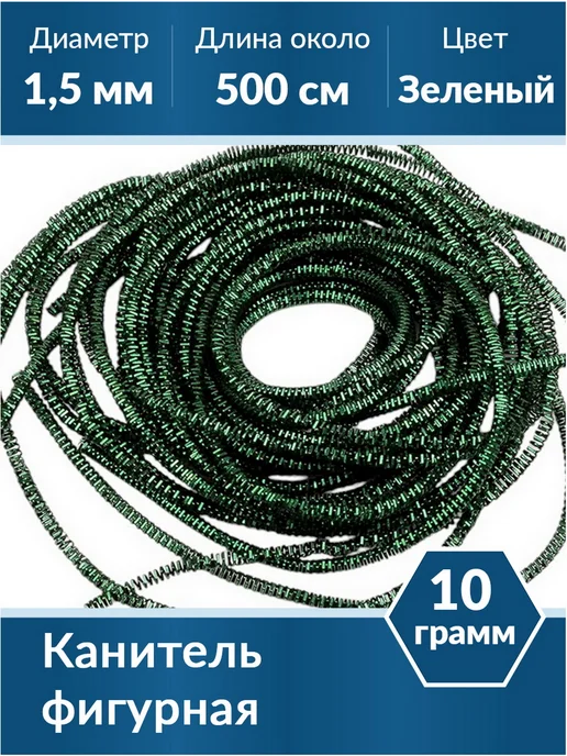Kaboshon Канитель Трунцал 1,5 мм, зеленый