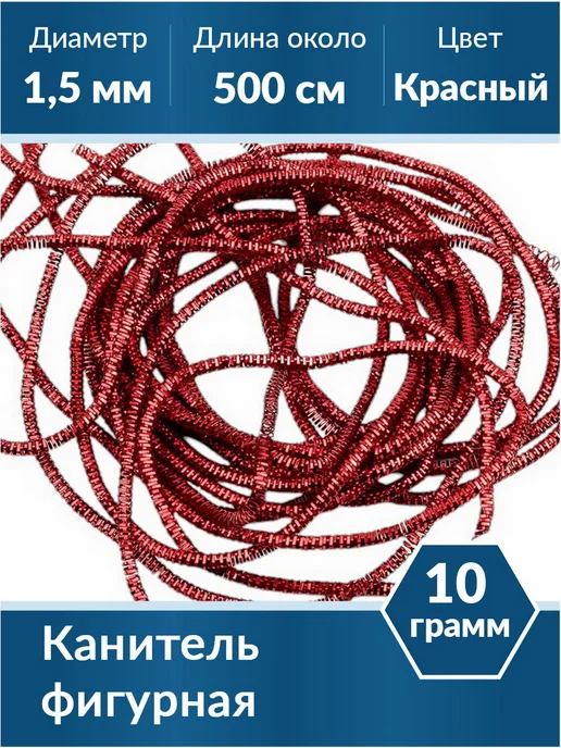 Kaboshon Канитель Трунцал 1,5 мм, красный