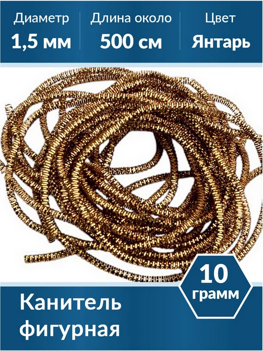 Kaboshon Канитель Трунцал 1,5 мм, коричневый
