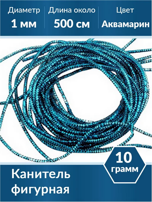 Kaboshon Канитель Трунцал 1 мм, голубой