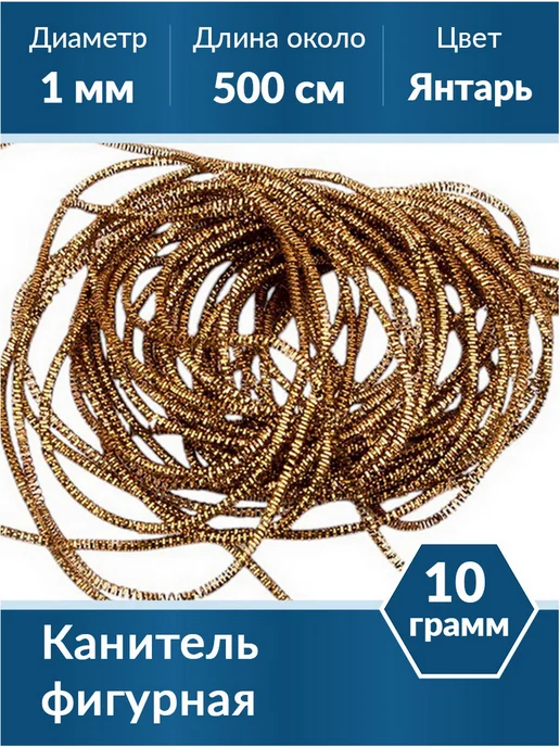 Kaboshon Канитель Трунцал 1 мм, коричневый