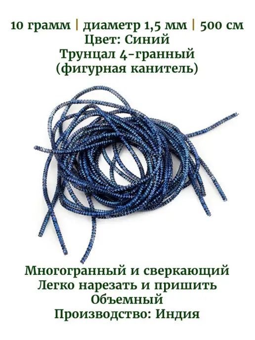 Kaboshon Канитель Трунцал 1,5 мм, синий