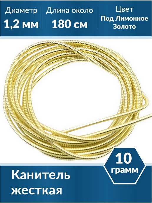 Kaboshon Канитель жесткая 1,2 мм, желтый
