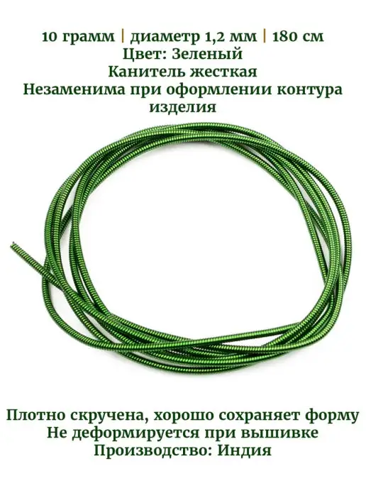 Kaboshon Канитель жесткая 1,2 мм, зеленый