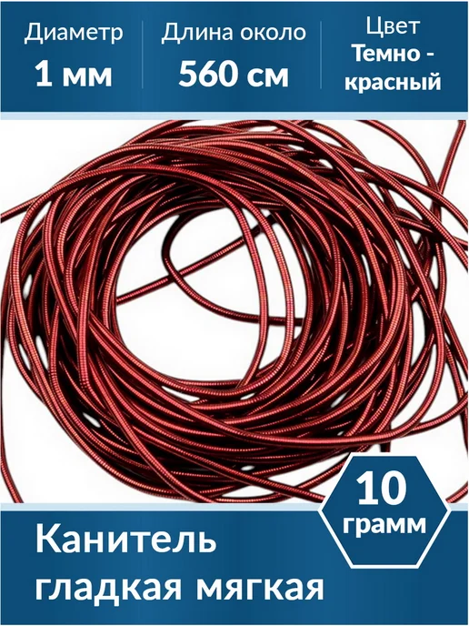 Kaboshon Канитель гладкая 1 мм, красный