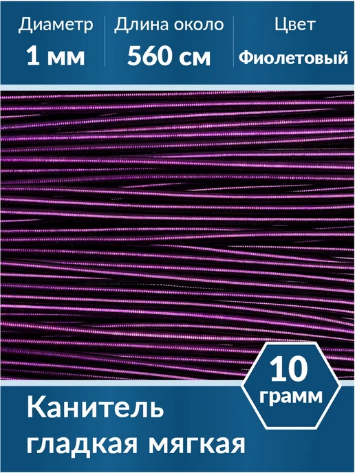 Kaboshon Канитель гладкая 1 мм, фиолетовый