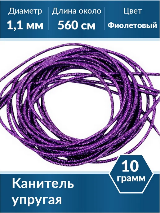 Kaboshon Канитель упругая 1,1 мм, фиолетовый