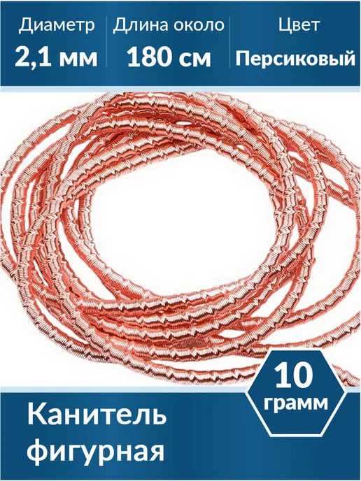 Kaboshon Канитель Трунцал 2,1 мм, оранжевый