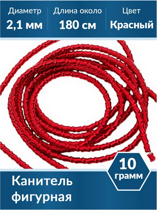 Kaboshon Канитель Трунцал 2,1 мм, красный