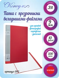 Папка с файлами а4, мультифора 10 шт OOO CONSUL 76506690 купить за 110 ₽ в интернет-магазине Wildberries