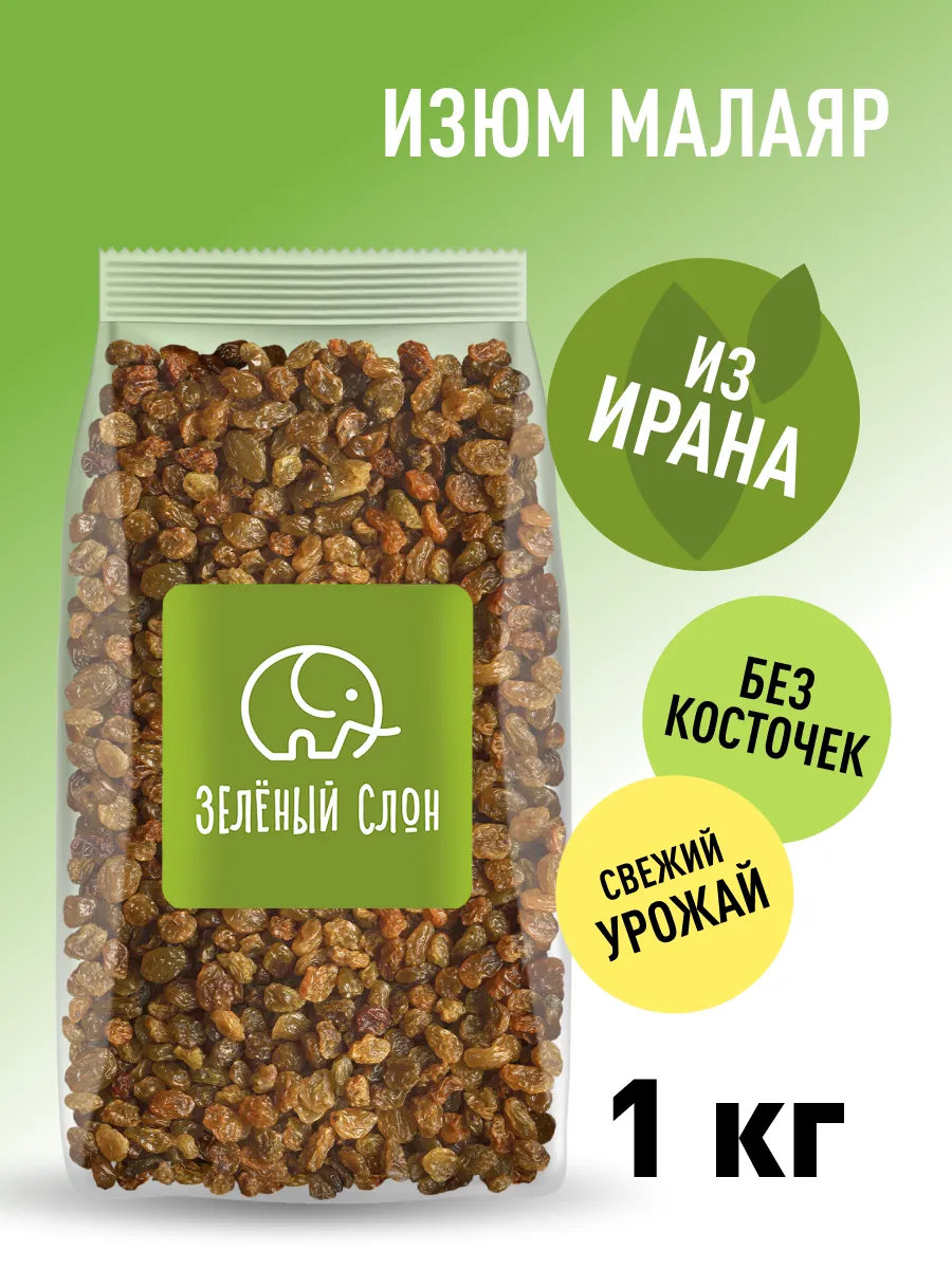 Изюм малаяр без косточек малаяр 1 кг