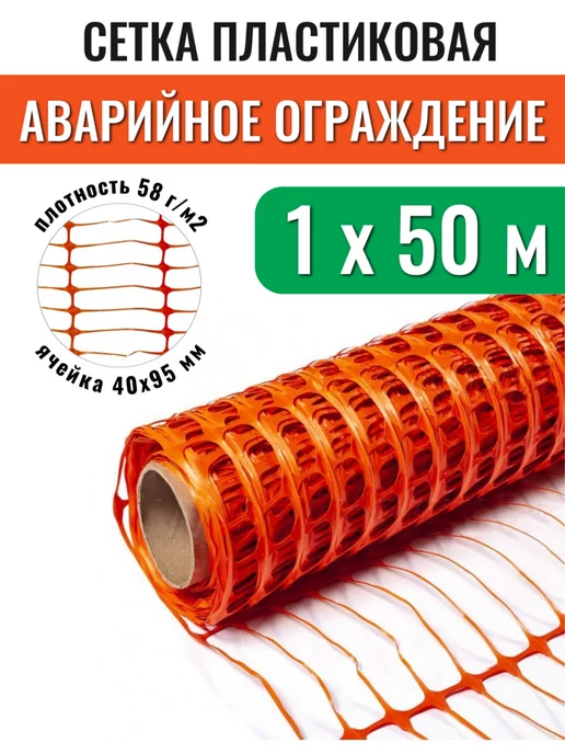 PROTENT Сетка аварийное ограждение 1х50 м,ячейка 45х45 мм, оранжевая, 1x50 м, 50 м
