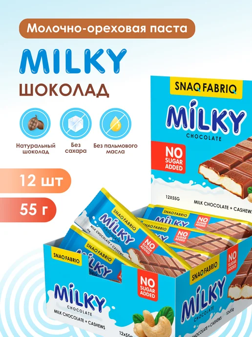 SNAQ FABRIQ Молочный шоколад без сахара MILKY с кешью 12шт, 12 шт