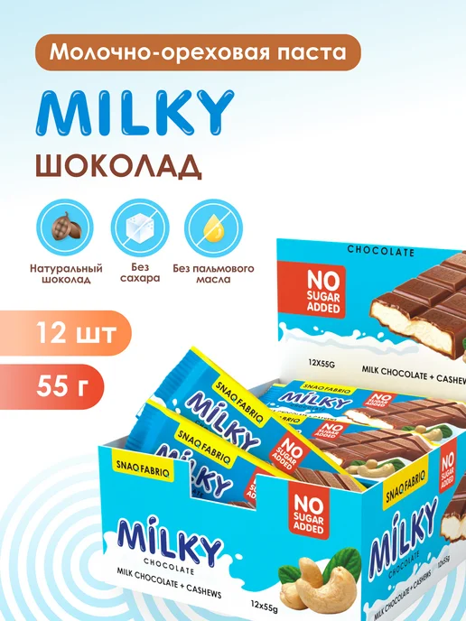 SNAQ FABRIQ Молочный шоколад без сахара MILKY с кешью 12шт, 12 шт, фото 2