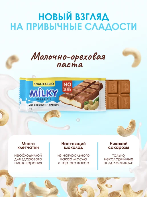SNAQ FABRIQ Молочный шоколад без сахара MILKY с кешью 12шт, 12 шт, фото 3