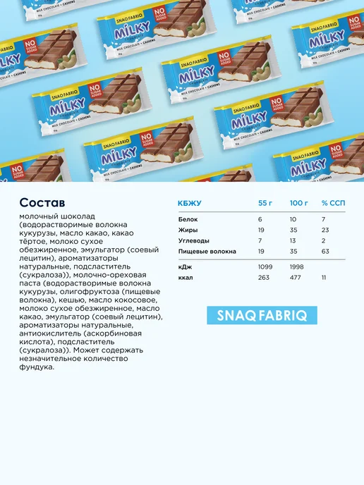 SNAQ FABRIQ Молочный шоколад без сахара MILKY с кешью 12шт, 12 шт, фото 4
