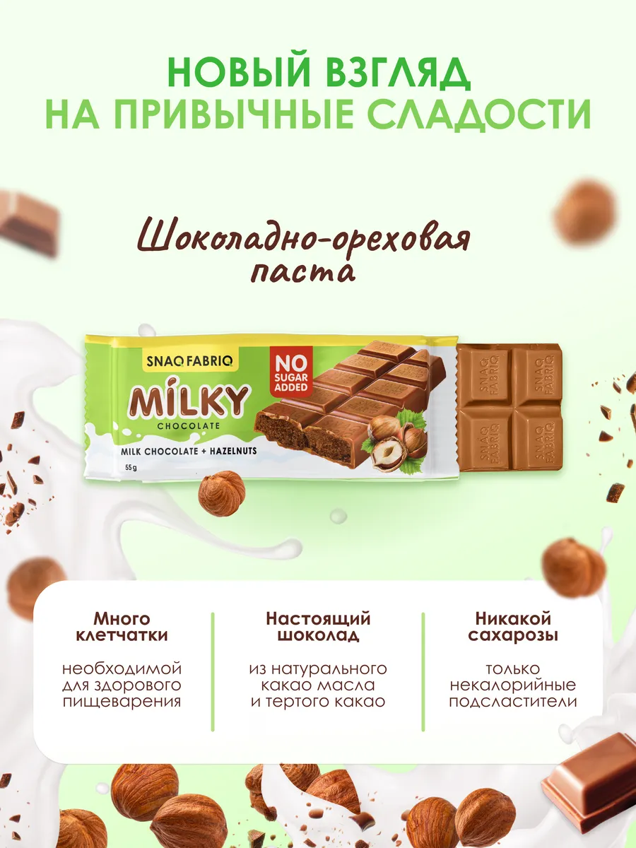 Шоколадные батончики MILKY без сахара Фундук 12шт Snaq Fabriq 76507339  купить за 1 136 ₽ в интернет-магазине Wildberries