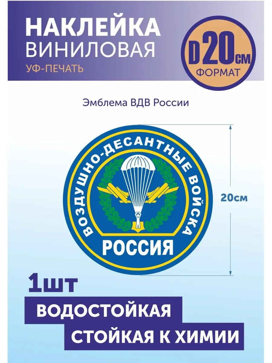 Наклейка на авто ВДВ / Воздушно-десантные войска / Армия / Армейские  наклейки RUBYKZ 76507510 купить в интернет-магазине Wildberries