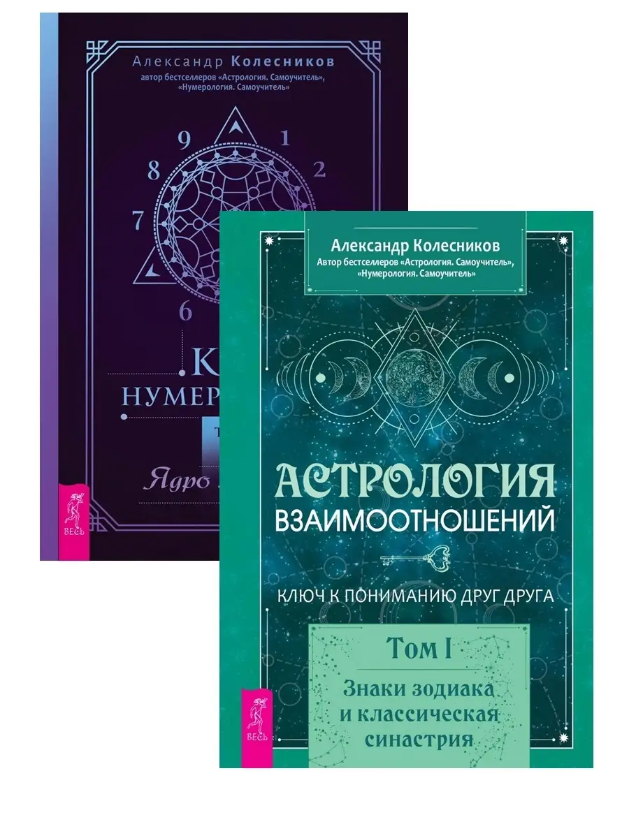 Курс нумерологии. Том 1 + Астрология взаимоотношений Издательская группа  Весь 76508940 купить в интернет-магазине Wildberries