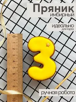 АртКейк Пряник имбирный цифра 3 желтый