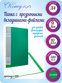 Папка с файлами а4, мультифора 10 шт OOO CONSUL 76513334 купить за 110 ₽ в интернет-магазине Wildberries