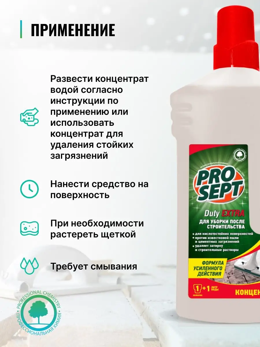 Средство для уборки, 1 л PROSEPT 76513910 купить в интернет-магазине  Wildberries