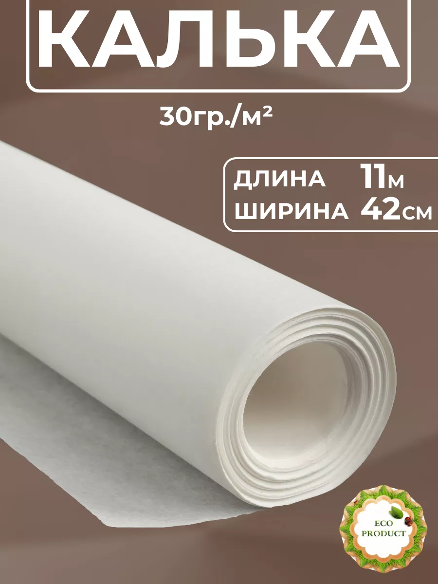 Калька 0.42*11м
