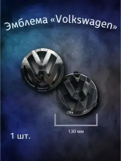 Эмблема значок на Volkswagen Jetta 6, B7 130 мм YourCar 76516058 купить за 1 448 ₽ в интернет-магазине Wildberries