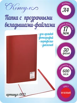 Папка с файлами А4 30 шт вкладышей для документов OOO CONSUL 76516075 купить за 148 ₽ в интернет-магазине Wildberries