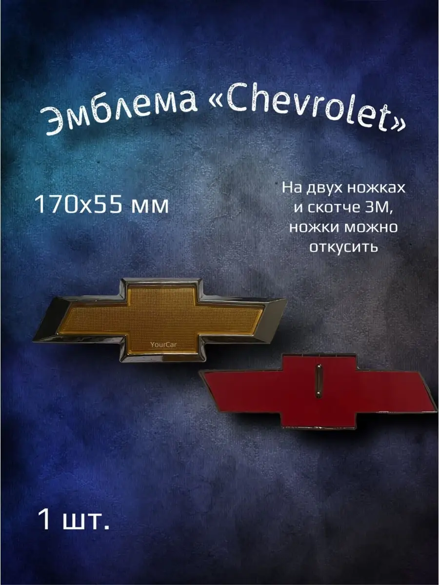 Эмблема значок на Chevrolet Cruze задняя 170х55 YourCar 76516269 купить за  862 ₽ в интернет-магазине Wildberries