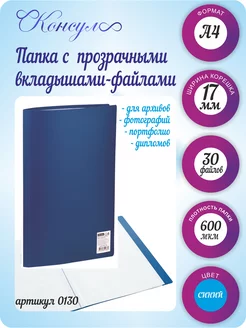 Папка с файлами А4 30 шт вкладышей для документов OOO CONSUL 76516339 купить за 148 ₽ в интернет-магазине Wildberries