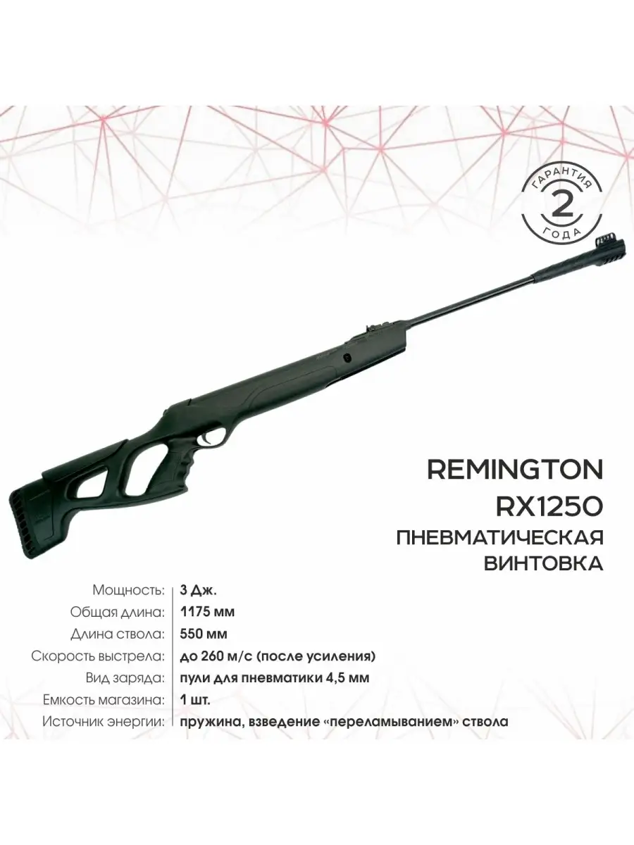 Пневм. винтовка Aselkon Remington RX1250, 4,5 мм, 3 Дж Remington ® 76516849  купить в интернет-магазине Wildberries