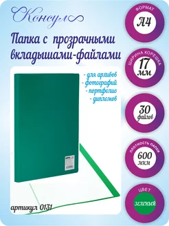 Папка с файлами А4 30 шт вкладышей для документов OOO CONSUL 76516865 купить за 148 ₽ в интернет-магазине Wildberries