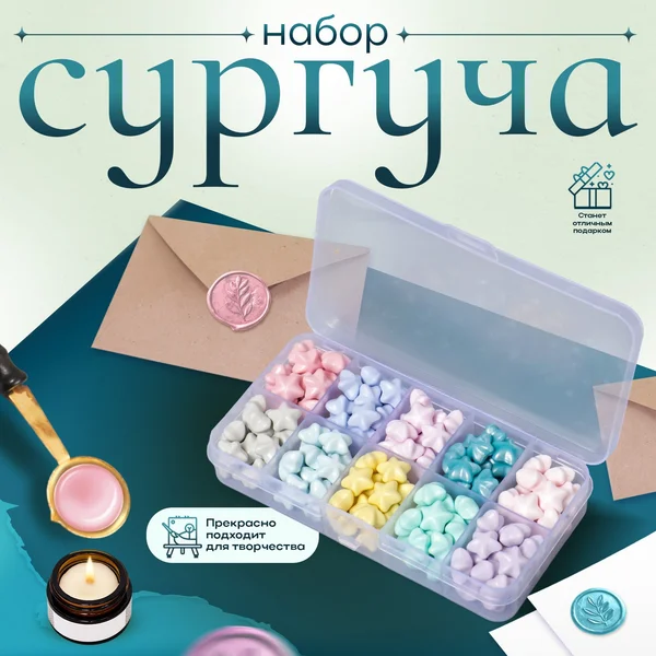 Набор сургуча в гранулах для печати оттисков на конвертах