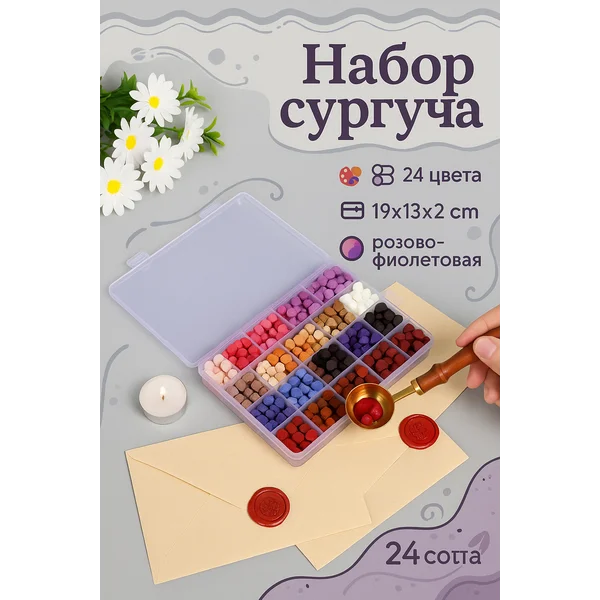 Набор сургуча в гранулах для печати оттисков на конвертах
