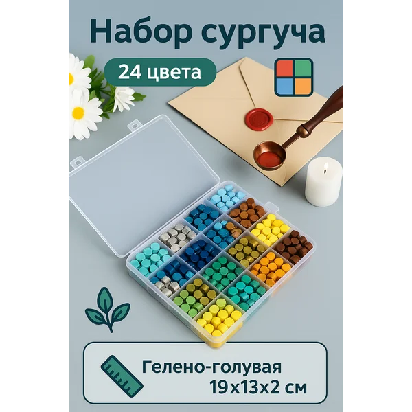 Набор гранул сургуча для сургучной печати