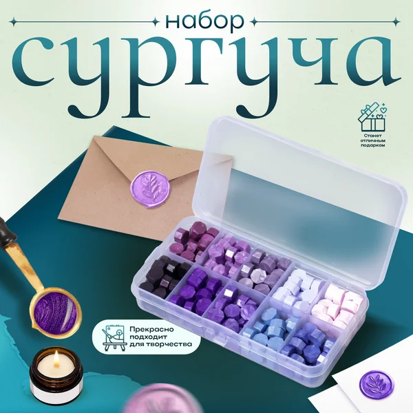 Набор гранул сургуча для сургучной печати