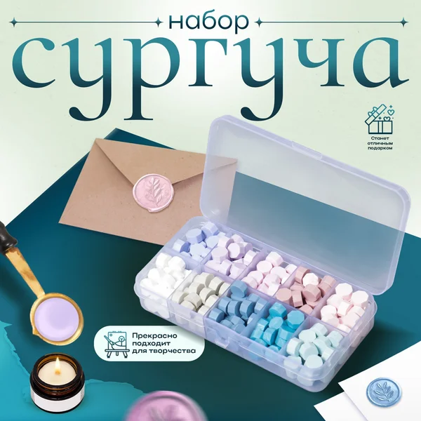 Набор сургуча в гранулах для печати оттисков на конвертах