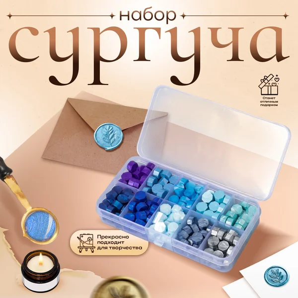 Набор гранул сургуча для сургучной печати