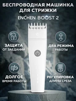 Машинка для стрижки волос Boost 2 Enchen 76518553 купить за 729 ₽ в интернет-магазине Wildberries