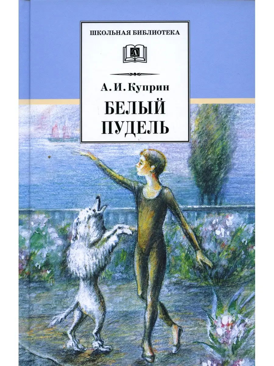 Александр Куприн Белый пудель: рассказы Детская литература 76519037 купить  за 521 ₽ в интернет-магазине Wildberries