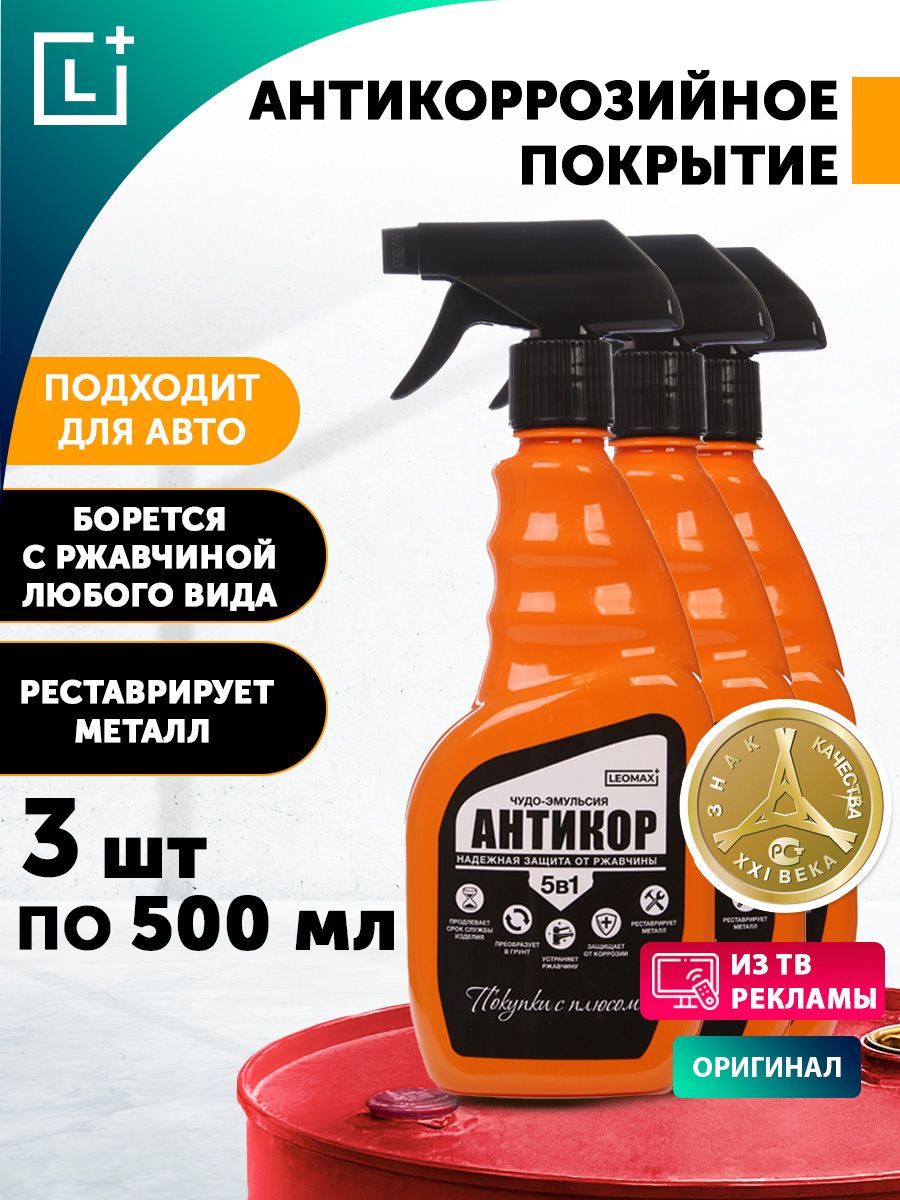 Комплект чудо-эмульсий Антикор, антикоррозийное покрытие LEOMAX 76520619  купить за 898 ₽ в интернет-магазине Wildberries