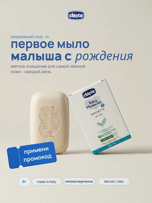 CHICCO Мыло детское кусковое Baby Moments 100 г, 100 г