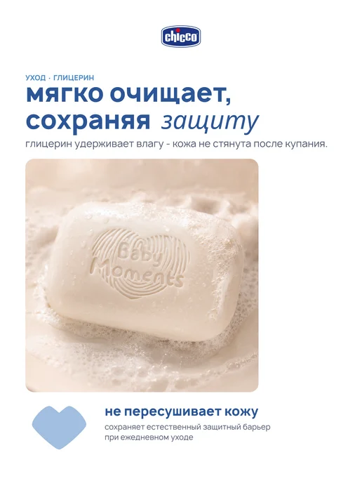 CHICCO Мыло детское кусковое Baby Moments 100 г, 100 г, фото 4