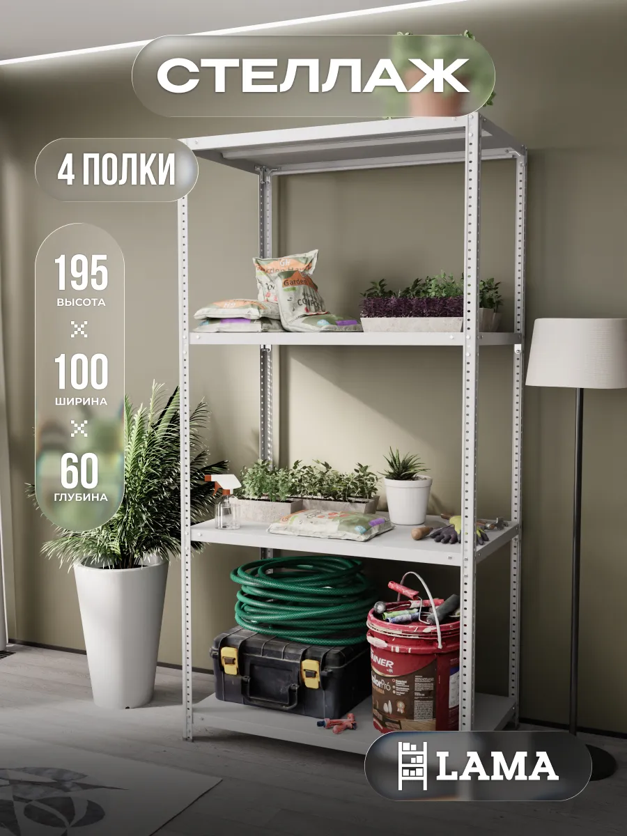Стеллаж металлический 195х100х60 4 полки