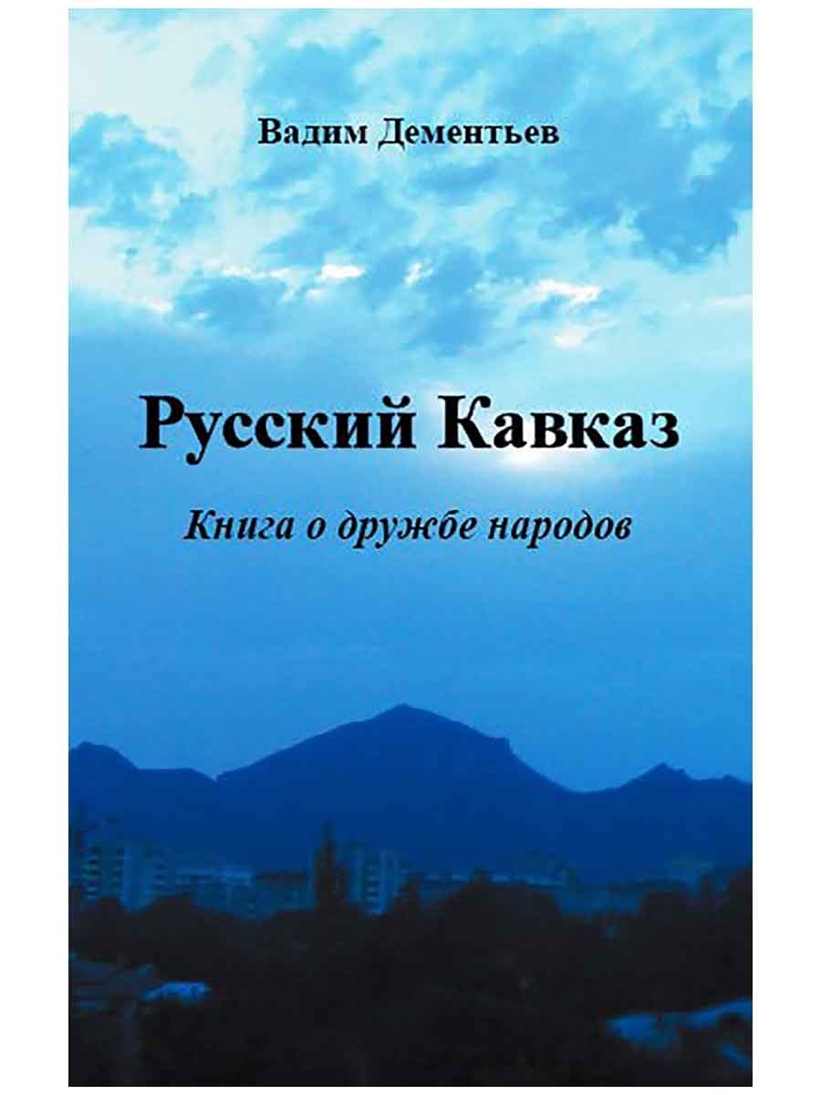 Книги о Кавказе. Русские на Кавказе книга. Написание книги о Кавказе. История Кавказа книги.