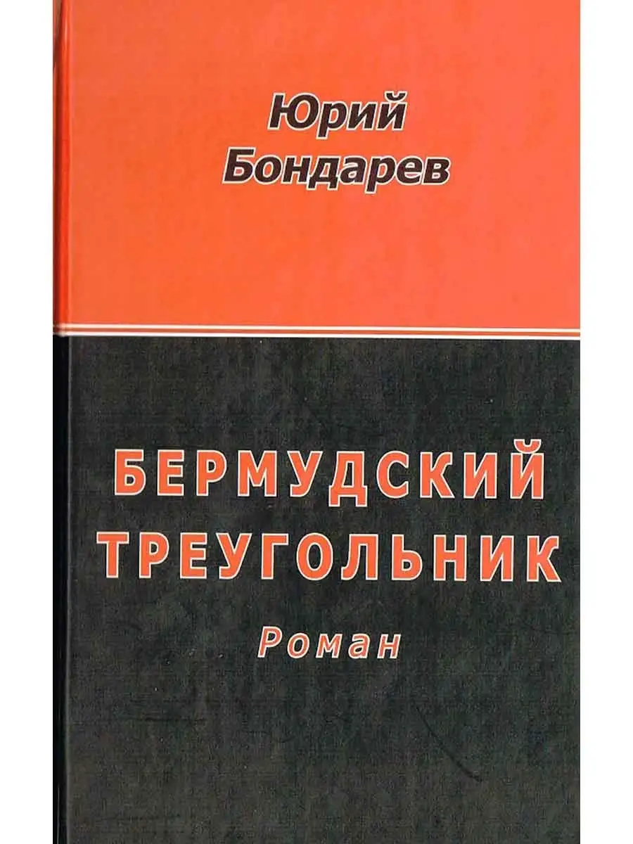 Бермудский треугольник. Бондарев Юрий Васильевич Издательство ИТРК 76525888  купить в интернет-магазине Wildberries