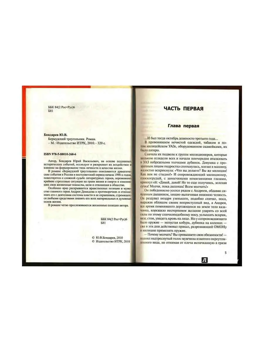 Бермудский треугольник. Бондарев Юрий Васильевич Издательство ИТРК 76525888  купить в интернет-магазине Wildberries