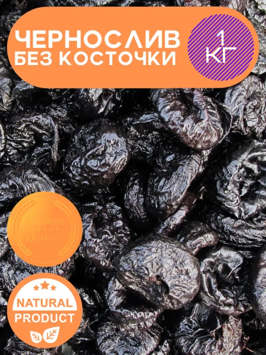 Калорийность вяленого чернослива без косточек. Сколько калорий в черносливе сушеном. Калории в черносливе в 100. Чернослив без косточки 1 кг. Калорийность вяленого чернослива без косточек.