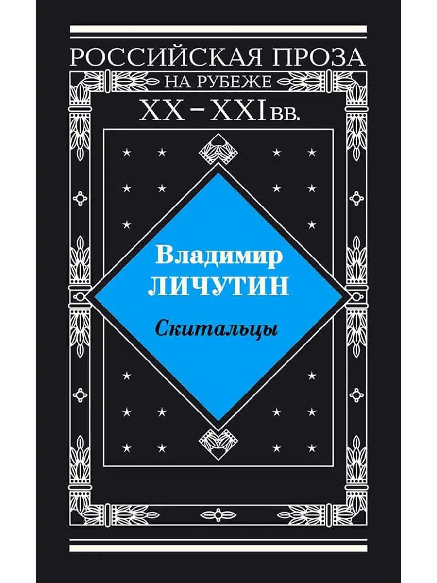 Скитальцы. Личутин Владимир Владимирович Издательство ИТРК 76530835 купить  за 229 ₽ в интернет-магазине Wildberries